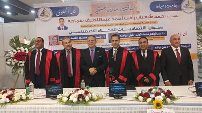 رئيس جامعة دمياط يشهد مناقشة رسالة ماجستير عن اقتصاديات الذكاء الاصطناعي