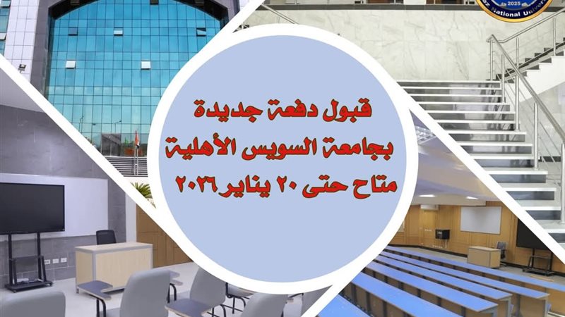 جامعة السويس الأهلية