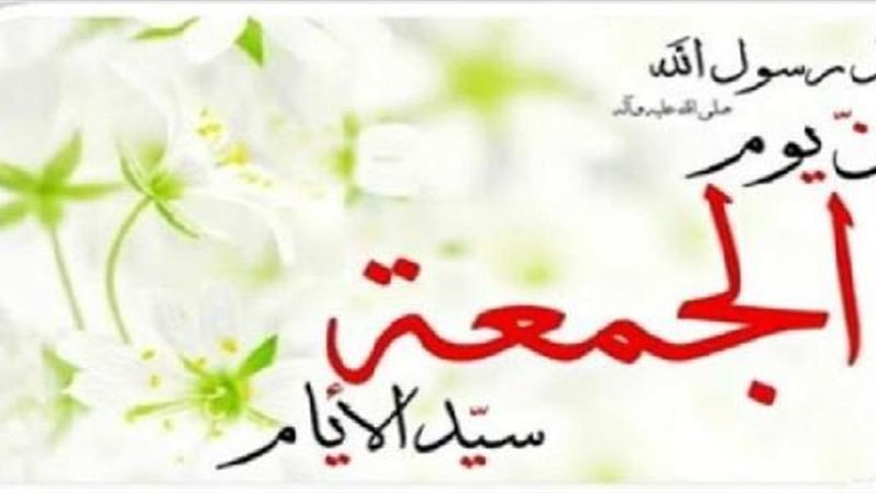 يوم الجمعة