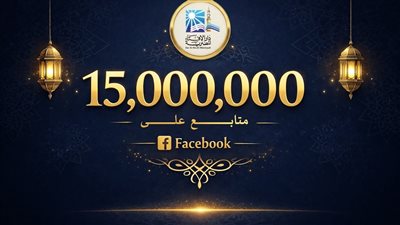 شهادة وعيٍ وثقةٍ.. صفحة الإفتاء تحقق 15 مليون متابع 
