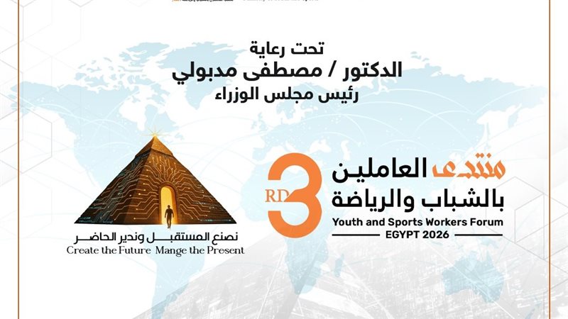 منتدى العاملين بالشباب