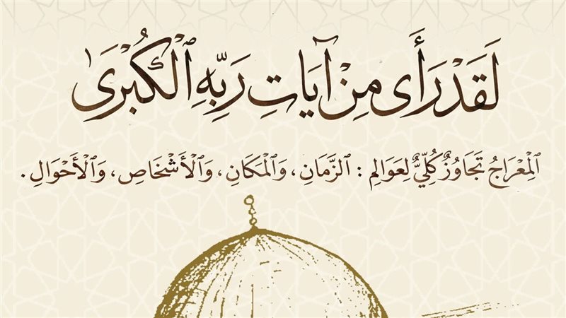 رحلة المعراج