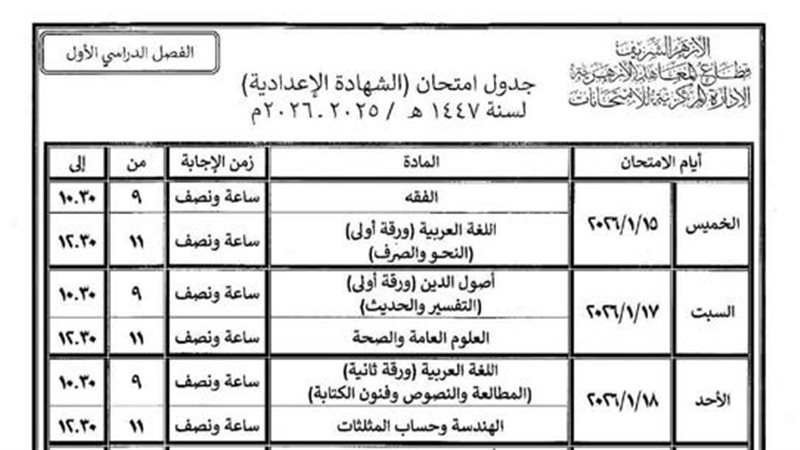 جدول امتحان الشهادة