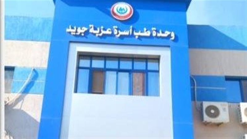 وحدة طب اسرة عزبة