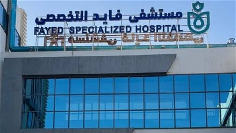 مستشفى فايد التخصصي