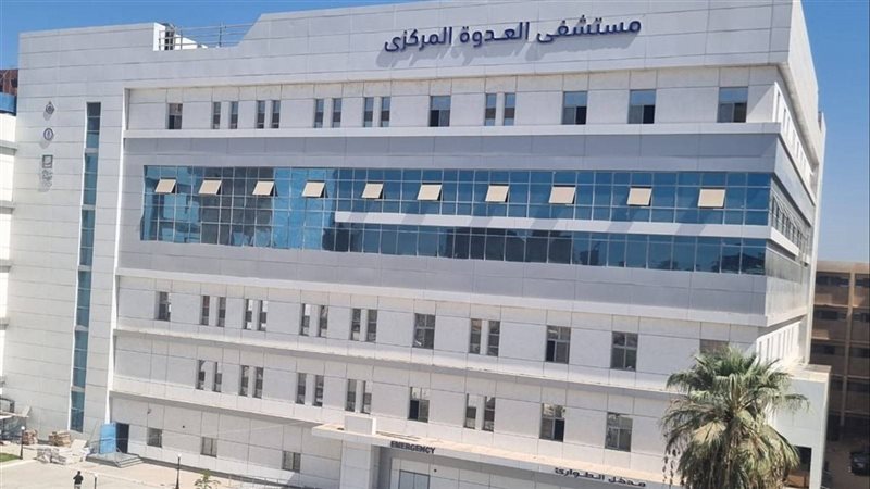 مستشفى العدوة المركزي