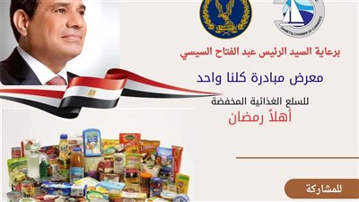 الغرفة التجارية بدمياط تعلن انطلاق معرض مبادرة كلنا واحد للسلع المخفضة