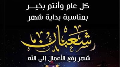 متى أول أيام شهر شعبان 2026.. رسائل تهنئة بمناسبة الشهر القصير