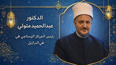 رجلان كلاهما ضال.. العالمي للتسامح: النجاة في عقل متواضعٍ للوحي منضبط بالهداية