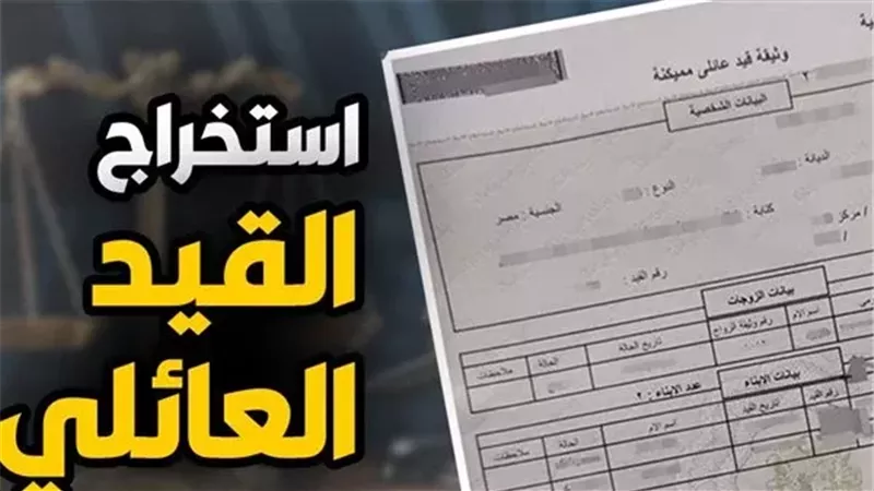 القيد العائلي المميكن