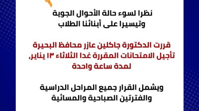 محافظ البحيرة تؤجل امتحانات الثلاثاء ساعة واحدة بسبب الأمطار