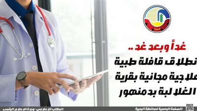قافلة طبية مجانية تصل قرية الغلالبة لدعم صحة المواطنين بالبحيرة