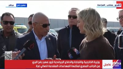 وزيرة الخارجية الإيرلندية تزور معبر رفح من الجانب المصري لمتابعة مساعدات غزة