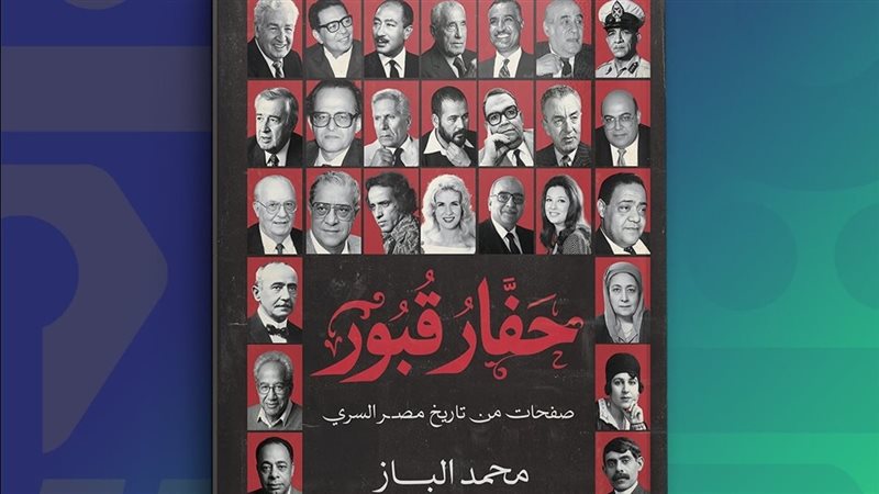 كتاب حفار قبور للدكتور