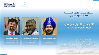 بمعرض نيودلهي للكتاب.. مجلس حكماء المسلمين ينظم ندوة حول الحوار بين الأديان
