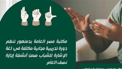 مكتبة مصر العامة بدمنهور تنظم دورة تدريبية مجانية مكثفة في لغة الإشارة