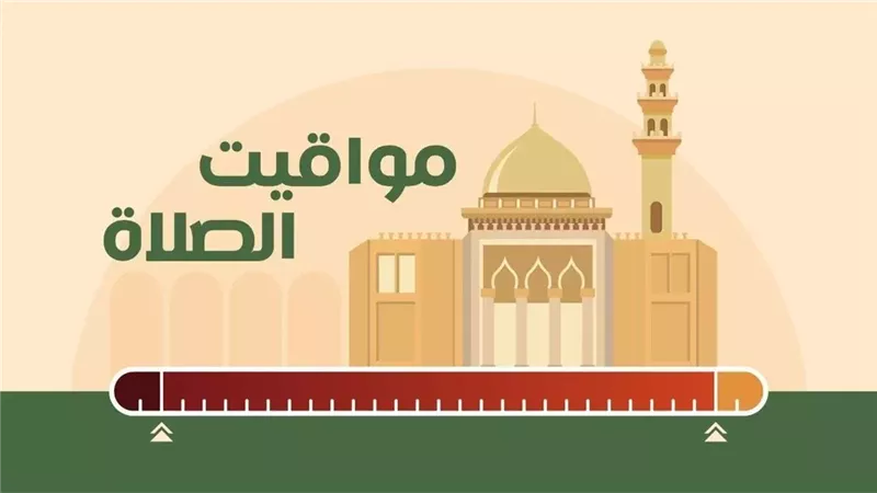 مواقيت الصلاة اليوم