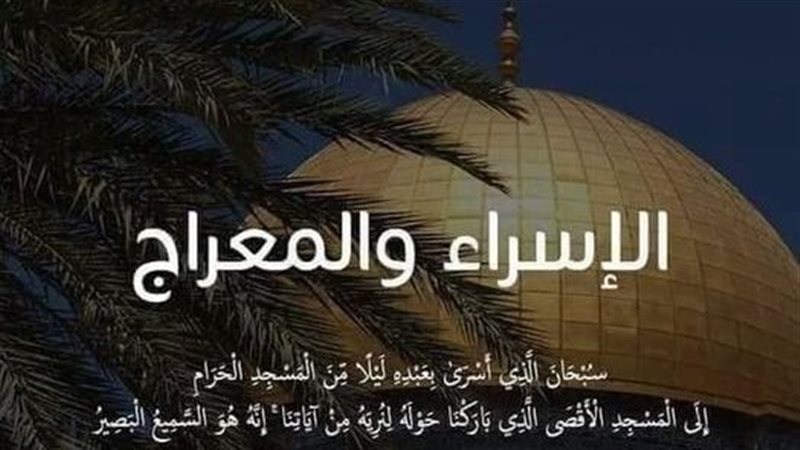 الإسراء والمعراج