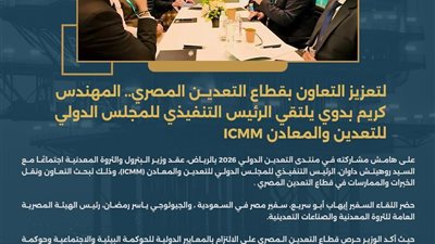 تعاون مصري دولي لتعزيز السلامة والكفاءة في قطاع التعدين