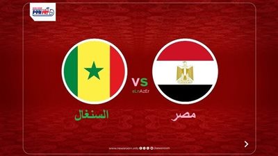 نتيجة مصر والسنغال اليوم (0-1) في أمم إفريقيا 2025-26.. أسود التيرانجا للنهائي