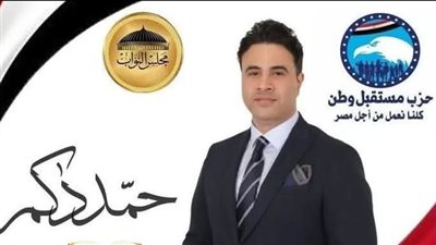 من مصانع الورق للأعمال الخيرية.. قصة نجاح النائب حمد دكم تصل البرلمان