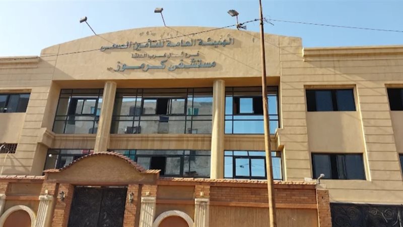 مستشفي كرموز 