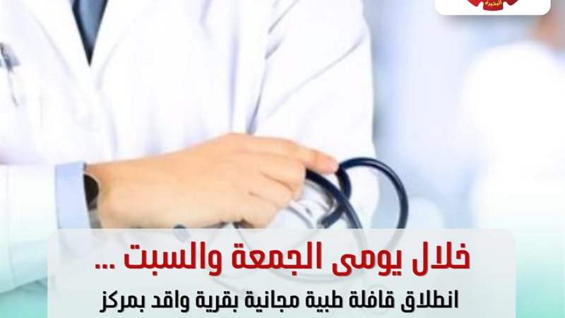 انطلاق قافلة طبية