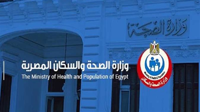 وزارة الصحة والسكان