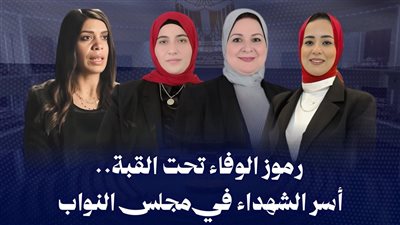 من التضحية إلى التشريع.. زوجات وأقارب الشهداء تحت قبة البرلمان 