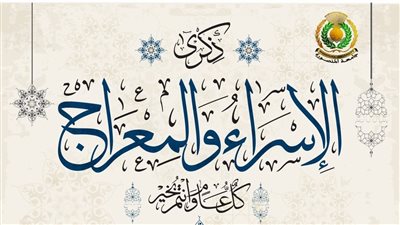 رئيس جامعة المنصورة يهنئ الرئيس عبد الفتاح السيسي بذكرى الإسراء والمعراج