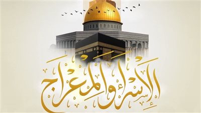 بحضور الوزراء والمسؤولين.. الأزهر الشريف يحتفل بذكرى الإسراء والمعراج اليوم