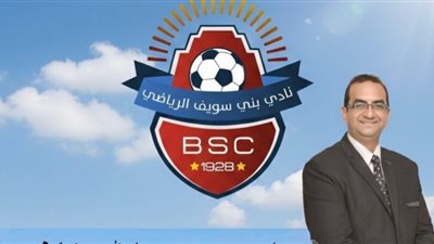 بعد تصدر المجموعة.. عضو بنى سويف يدعو رجال الأعمال لدعم الفريق