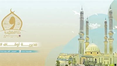 أوقاف السويس ترصد مخالفات وتتخذ إجراءات رادعة لضبط الأداء الدعوي