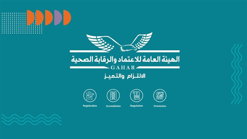 الهيئة العامة للاعتماد