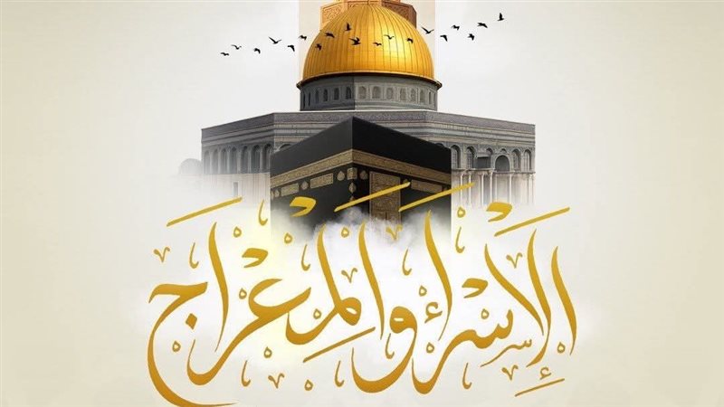الإسراء والمعراج