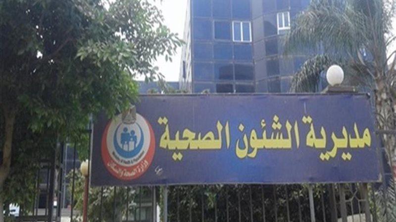 مديرية الشئون الصحية