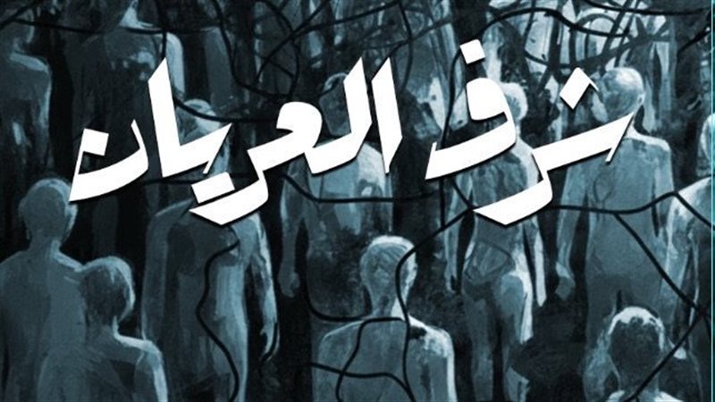 رواية شرف العريان