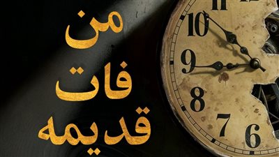 ديوان «من فات قديمه».. جديد الشاعر محمد حمودة بمعرض القاهرة الدولي للكتاب