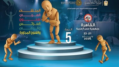 القاهرة تحتضن الدورة الخامسة من الملتقى العربي لفنون العرائس والدمى والفنون 