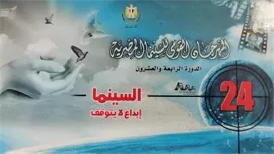 اليوم .. مؤتمر صحفي لإعلان تفاصيل عودة المهرجان القومي للسينما