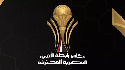 رابطة الأندية تعلن عن قرعة ربع نهائي كأس عاصمة مصر