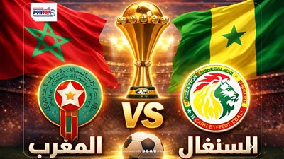 موعد مباراة المغرب والسنغال في كأس الأمم الإفريقية 2025-26 والقناة الناقلة