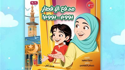 رحلة رمضانية حول العالم من الأزهر.. «مدفع الإفطار»كتاب للأطفال بمعرض الكتاب 
