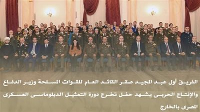 وزير الدفاع يشهد حفل تخرج دورة التمثيل الدبلوماسي العسكري المصري بالخارج 