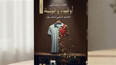 دار الهالة تصدر «أوفياء وخونة» لنجوى مصطفى قبل انطلاق معرض القاهرة الدولي