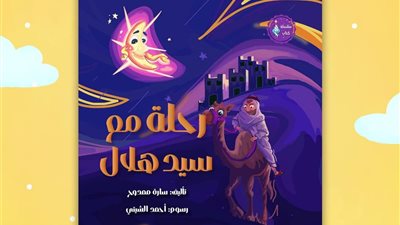 «نور للأطفال» تطلق كتاب «رحلة مع سيد هلال» للتعريف بالشهور القمرية  