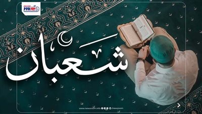 لماذا يستحب ختم القرآن في شهر شعبان؟.. فضل عظيم واستعداد لرمضان