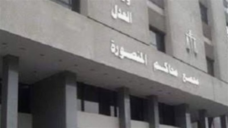 مجمع محاكم المنصورة