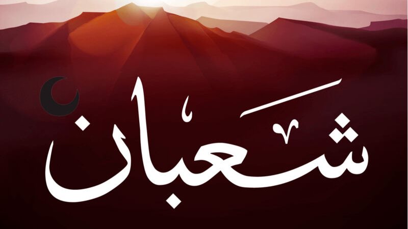 شهر شعبان