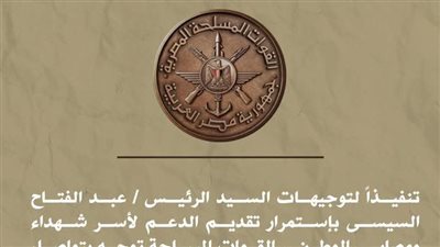 القوات المسلحة تعلن عن صرف تعويض مادي لذوي الشهداء والمصابين بالحروب السابقة